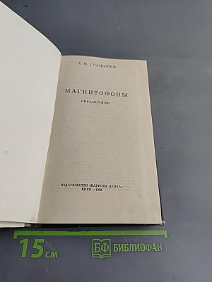 Магнитофоны. Справочник