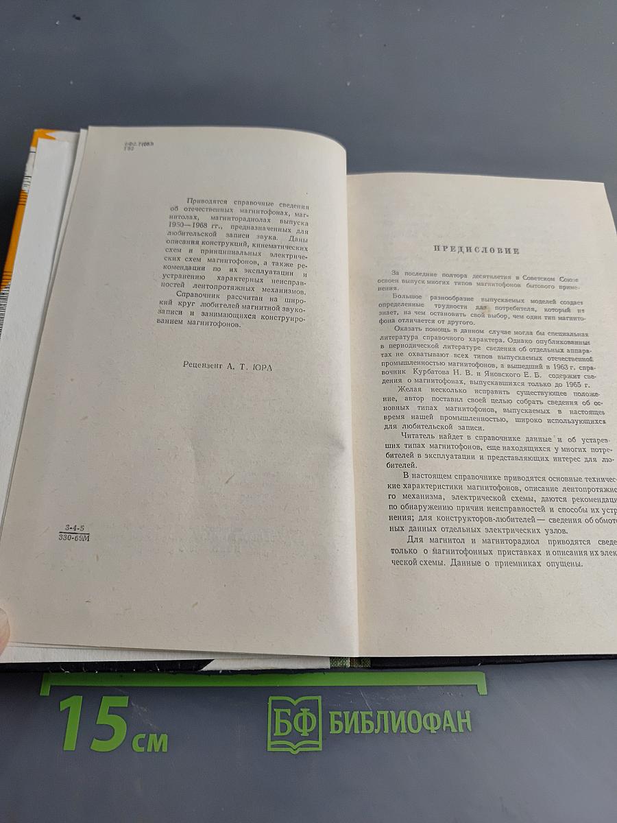 Магнитофоны. Справочник