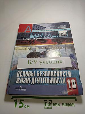Основы безопасности жизнедеятельности 10 класс