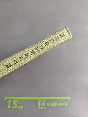 Магнитофоны. Справочник