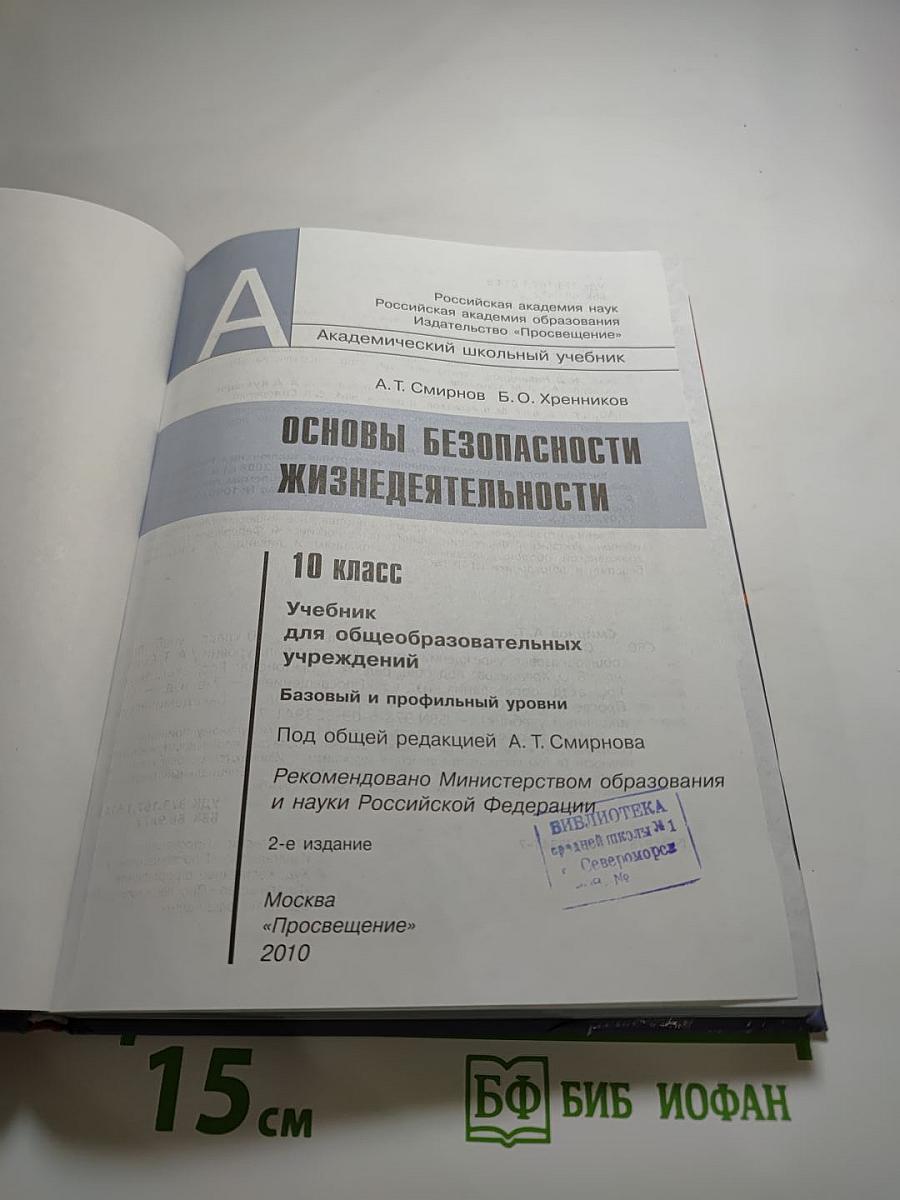 Основы безопасности жизнедеятельности 10 класс