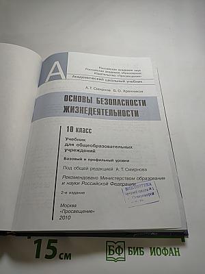 Основы безопасности жизнедеятельности 10 класс
