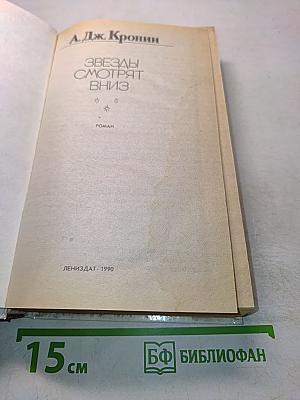 Звезды смотрят вниз