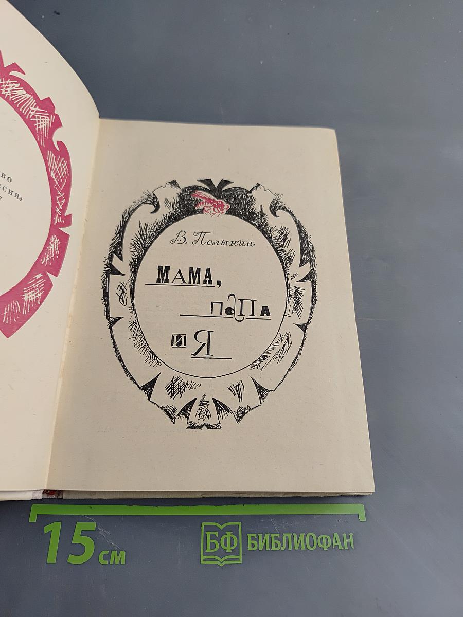 Мама, папа и я