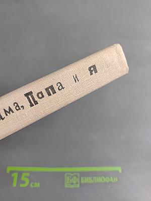 Мама, папа и я