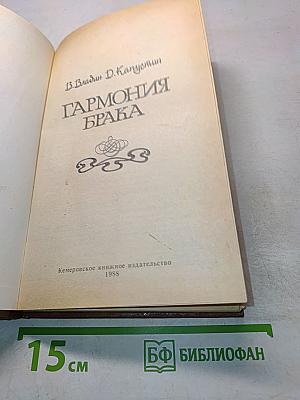 Гармония брака