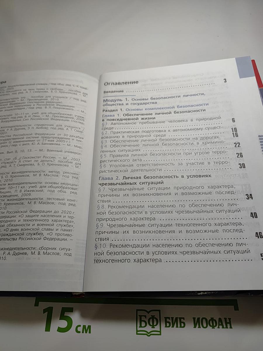 Основы безопасности жизнедеятельности 10 класс