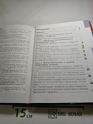 Основы безопасности жизнедеятельности 10 класс