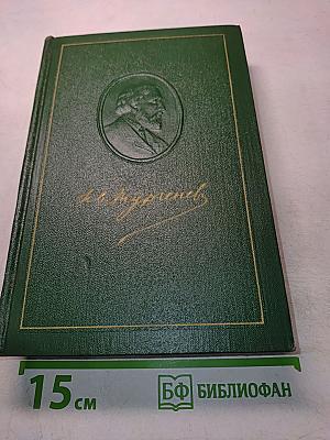 Собрание сочинений. Том девятый. Сцены и комедии 1843-1852 годов