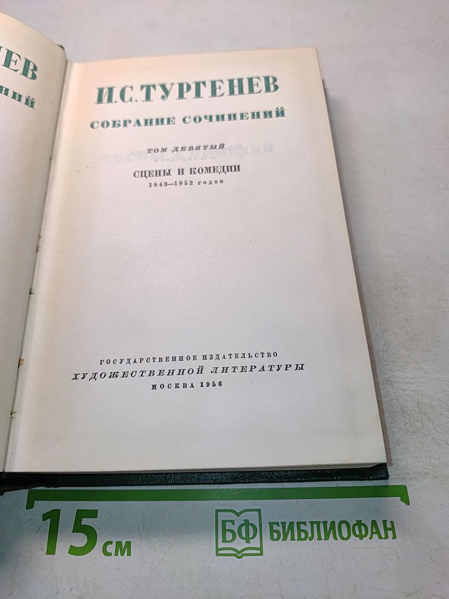 Собрание сочинений. Том девятый. Сцены и комедии 1843-1852 годов