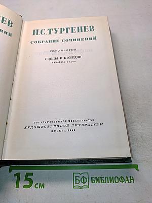 Собрание сочинений. Том девятый. Сцены и комедии 1843-1852 годов