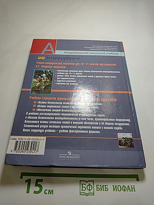 Основы безопасности жизнедеятельности 10 класс