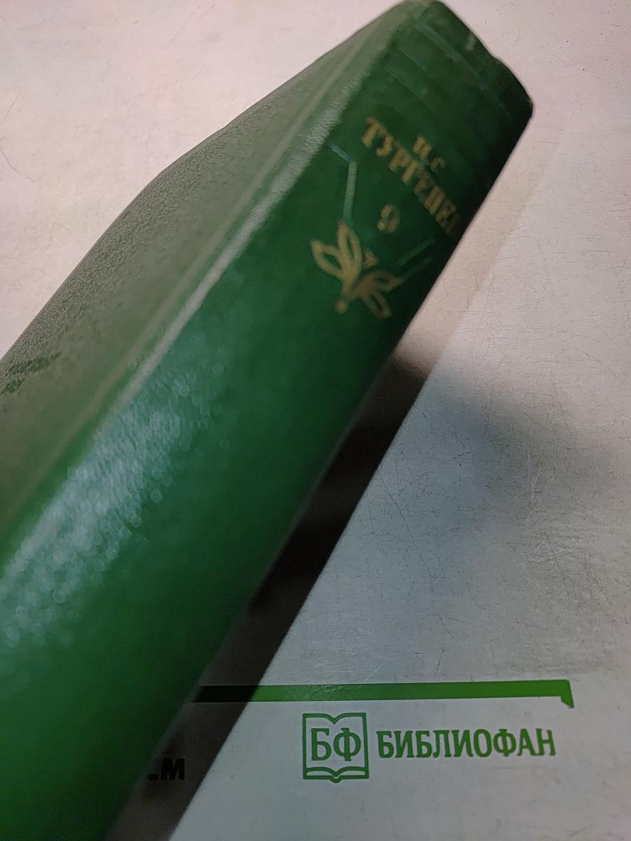 Собрание сочинений. Том девятый. Сцены и комедии 1843-1852 годов