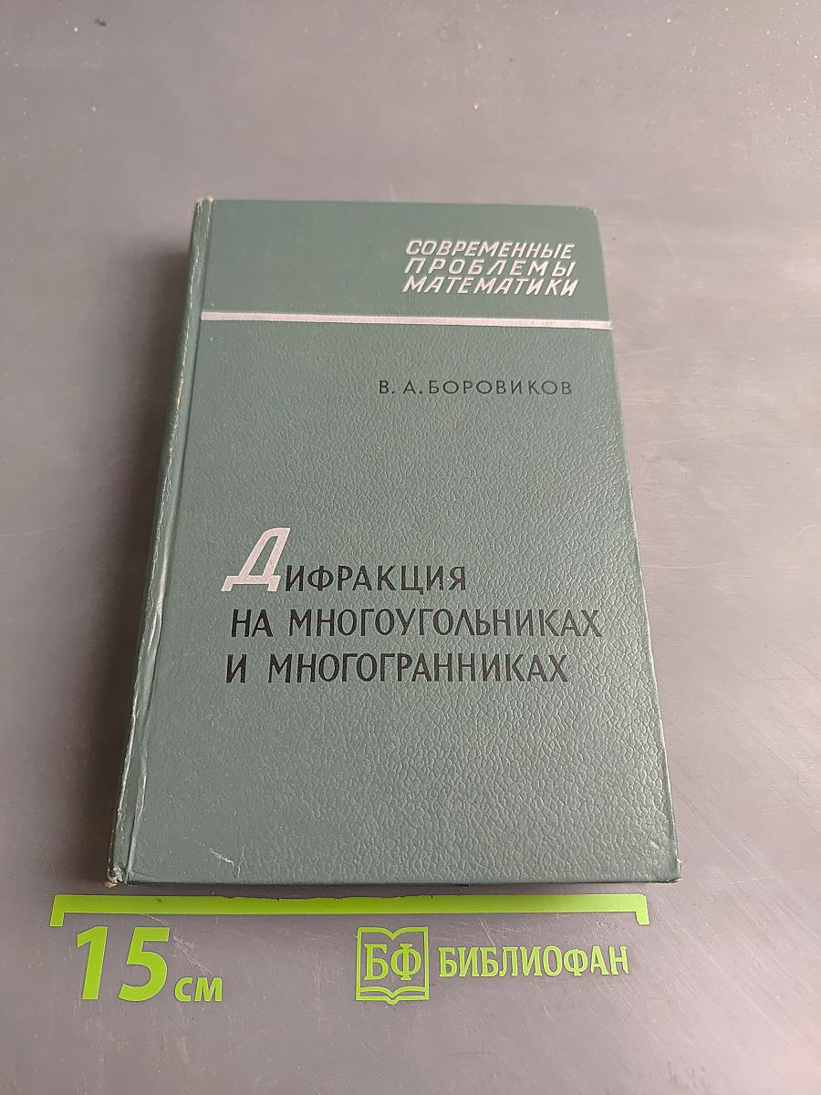 Дифракция на многоугольниках и многогранниках