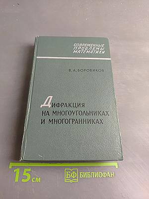 Дифракция на многоугольниках и многогранниках