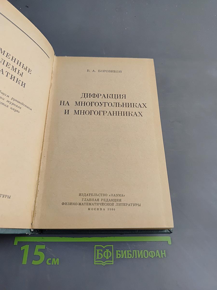 Дифракция на многоугольниках и многогранниках