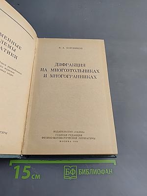 Дифракция на многоугольниках и многогранниках