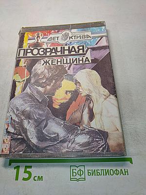 Прозрачная женщина