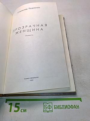 Прозрачная женщина