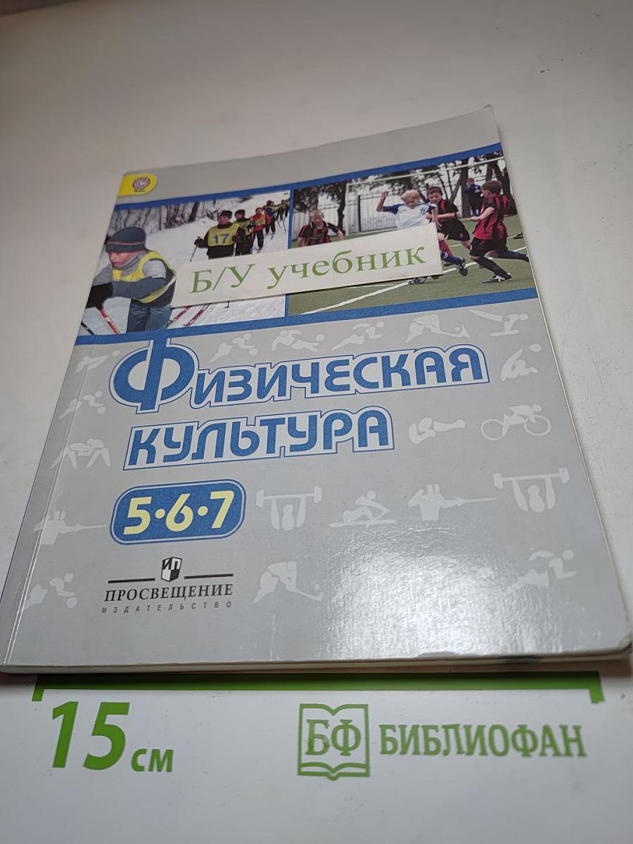 Физическая культура 5-7 классы