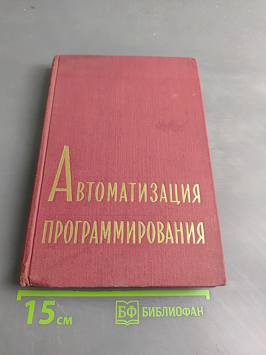 Автоматизация программирования
