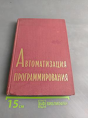 Автоматизация программирования