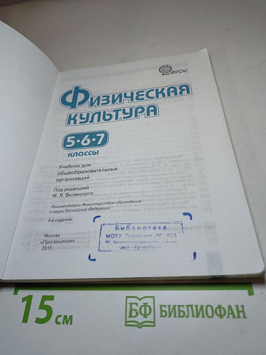 Физическая культура 5-7 классы