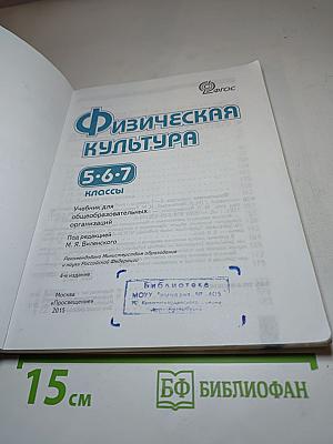 Физическая культура 5-7 классы