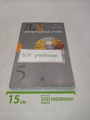 Л.У. литературная учеба №5