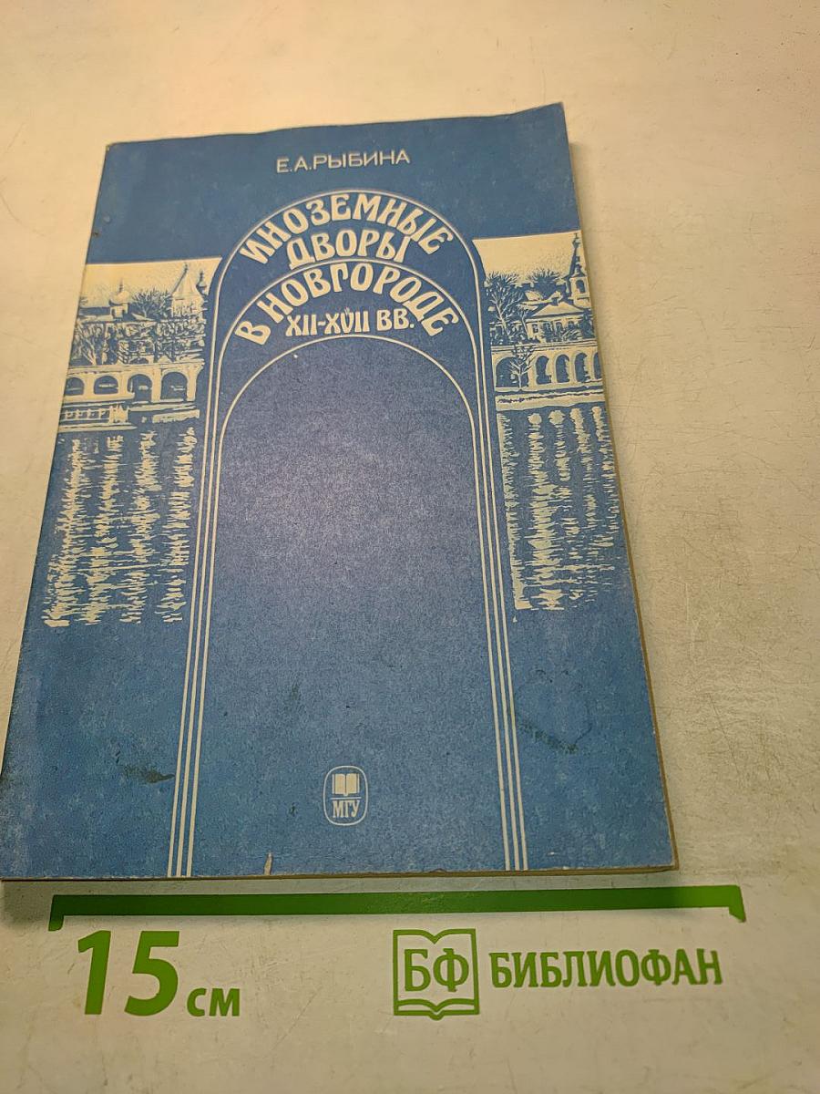Иноземные дворы в Новгороде XII-XVII вв.