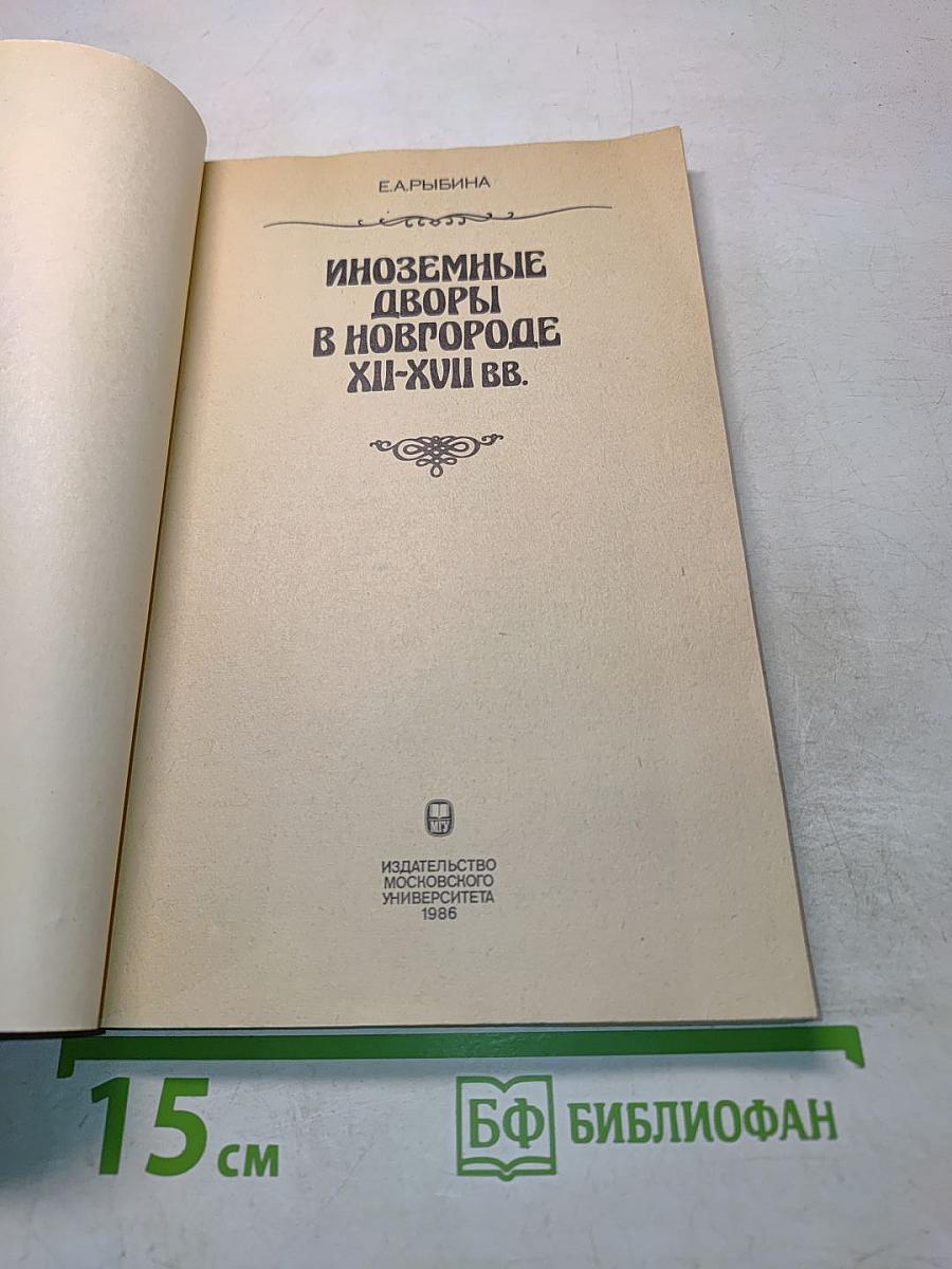 Иноземные дворы в Новгороде XII-XVII вв.