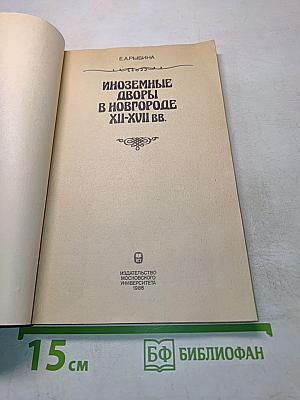 Иноземные дворы в Новгороде XII-XVII вв.