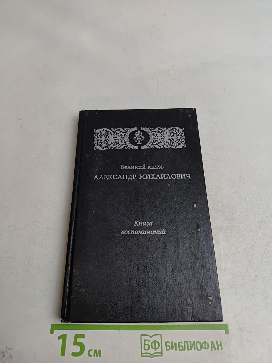 Великий князь Александр Михайлович. Книга воспоминаний