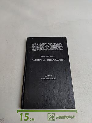 Великий князь Александр Михайлович. Книга воспоминаний