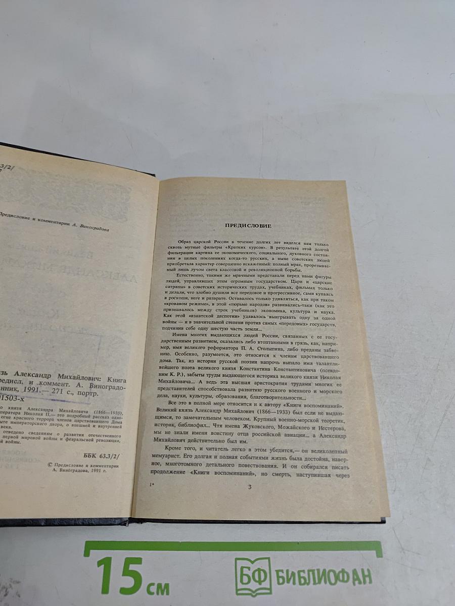 Великий князь Александр Михайлович. Книга воспоминаний