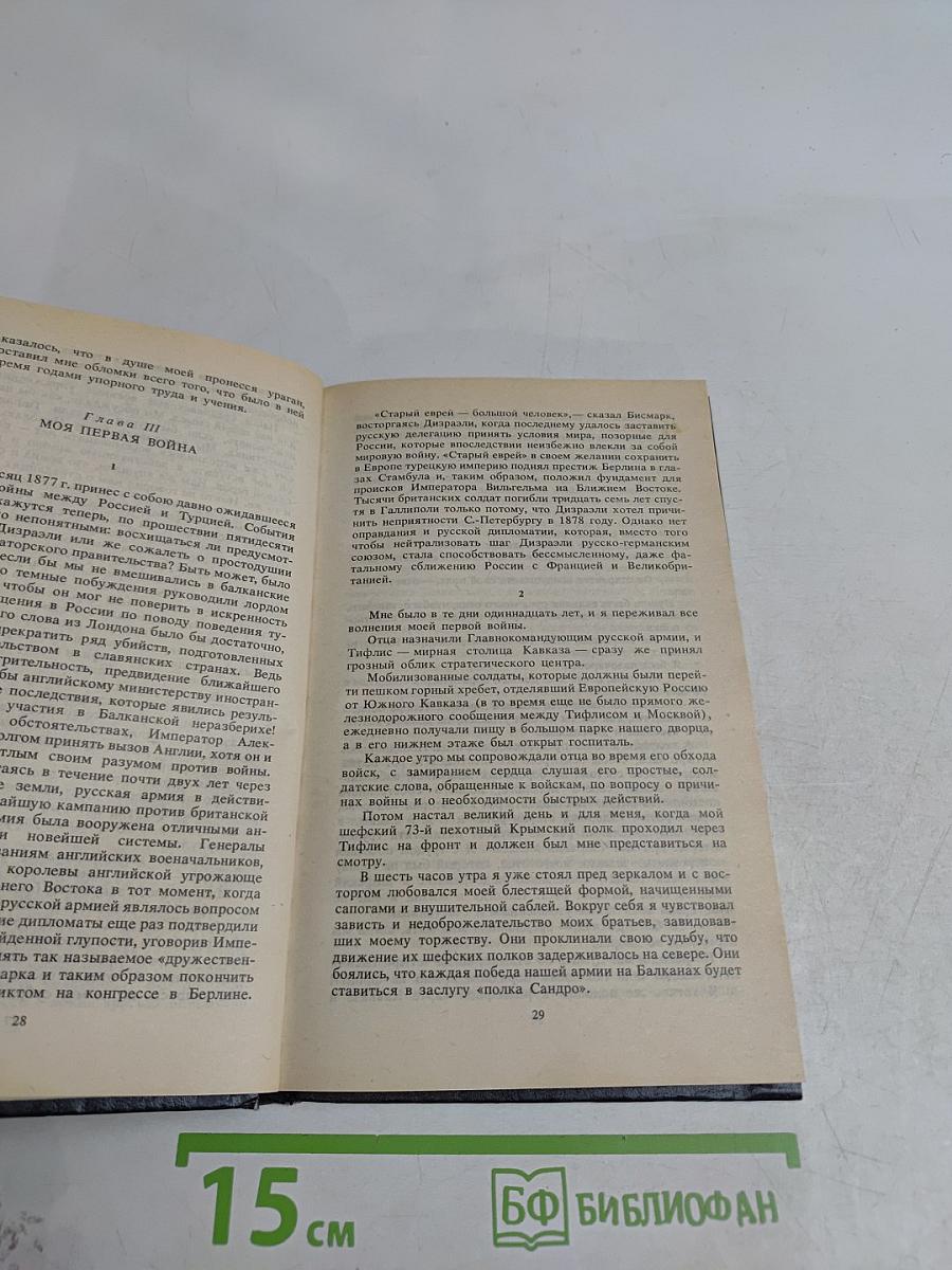 Великий князь Александр Михайлович. Книга воспоминаний