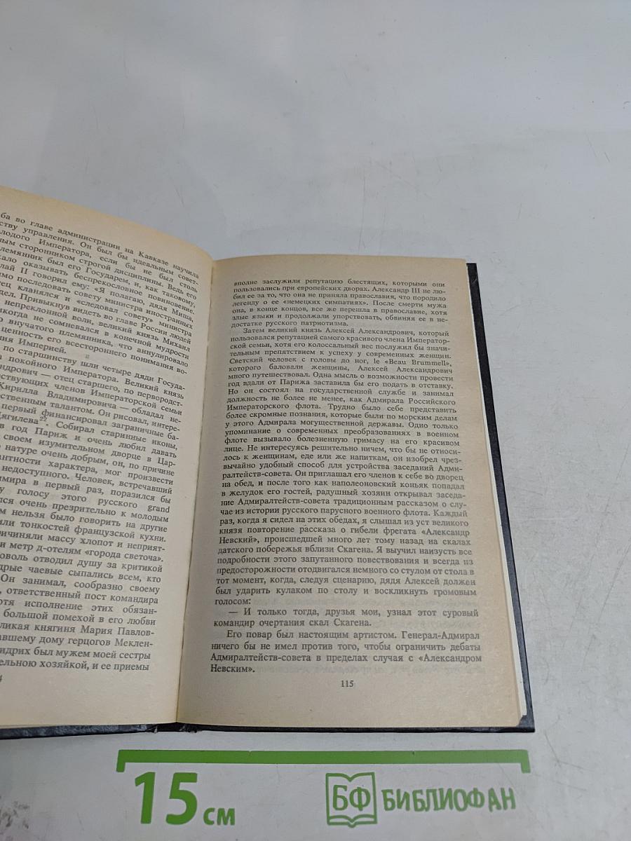 Великий князь Александр Михайлович. Книга воспоминаний