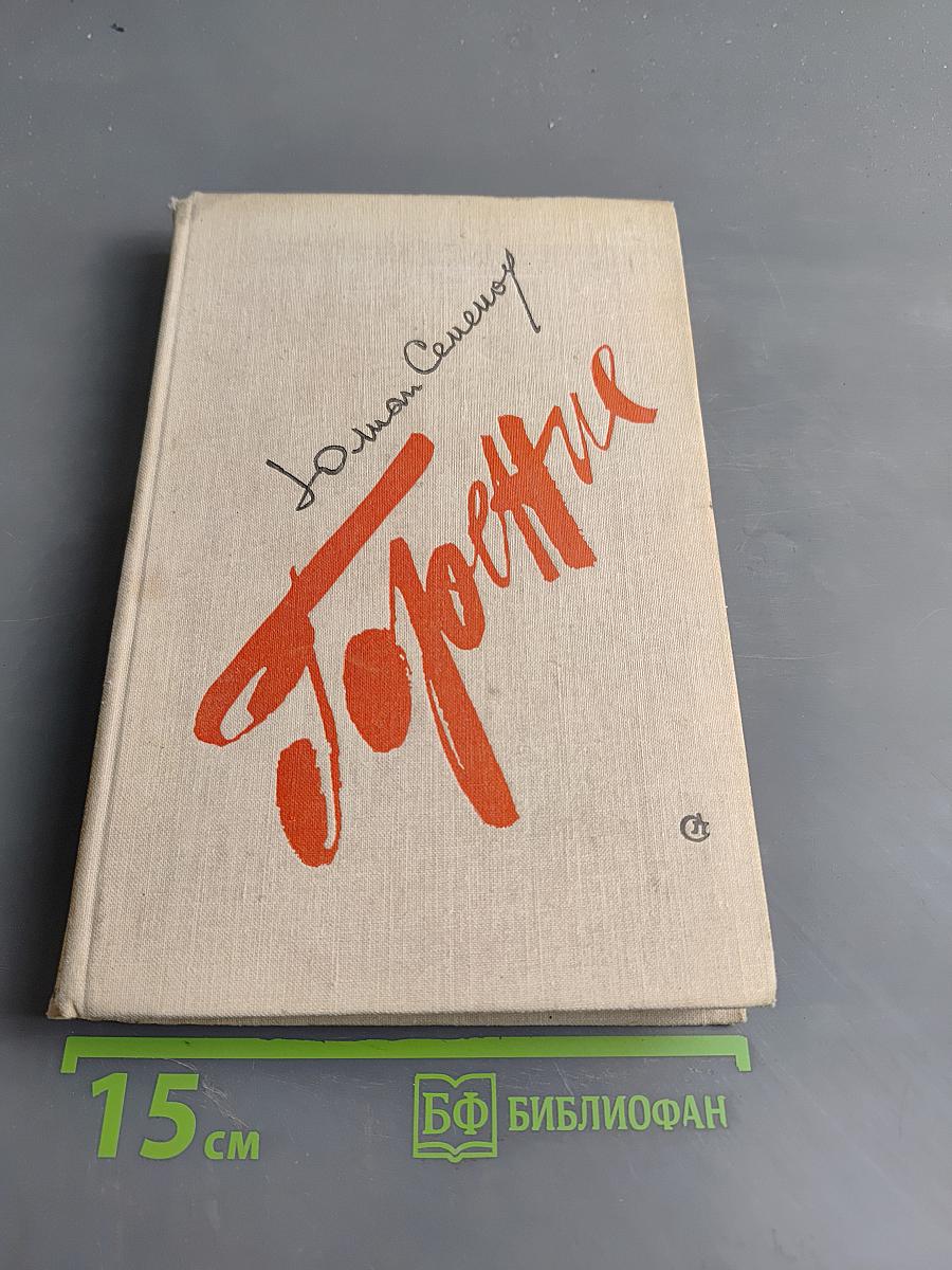 Горение. Книга вторая