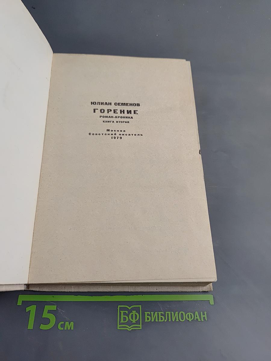 Горение. Книга вторая