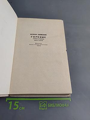 Горение. Книга вторая