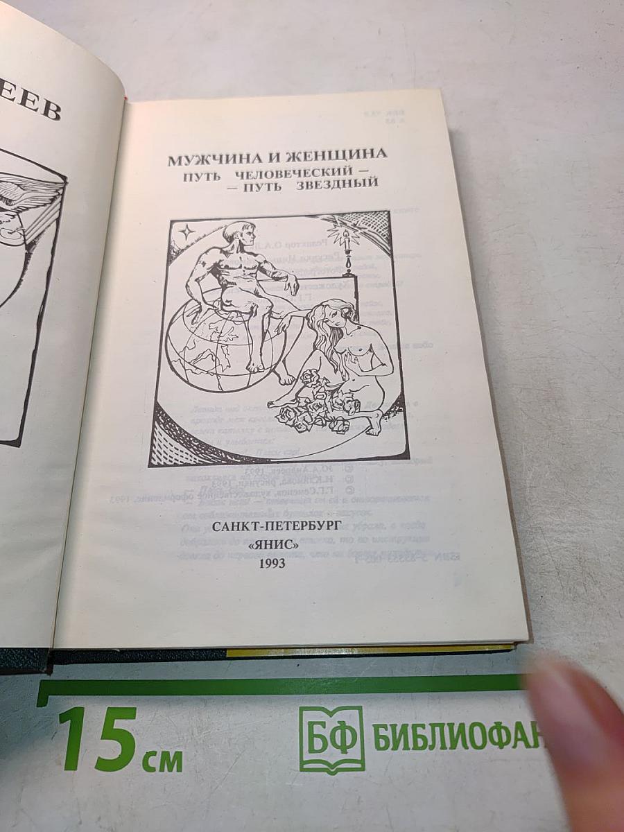 Мужчина и женщина. Путь человеческий – путь звездный