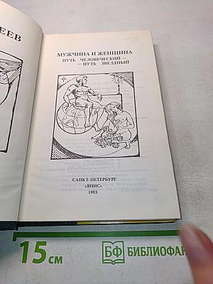 Мужчина и женщина. Путь человеческий – путь звездный