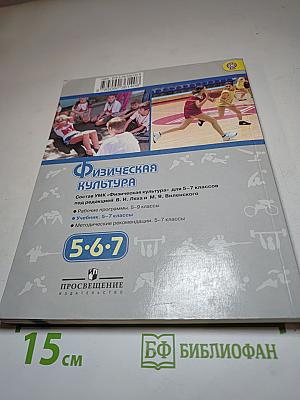 Физическая культура 5-7 классы