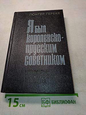 Я был королевско-прусским советником. Мемуары политического деятеля