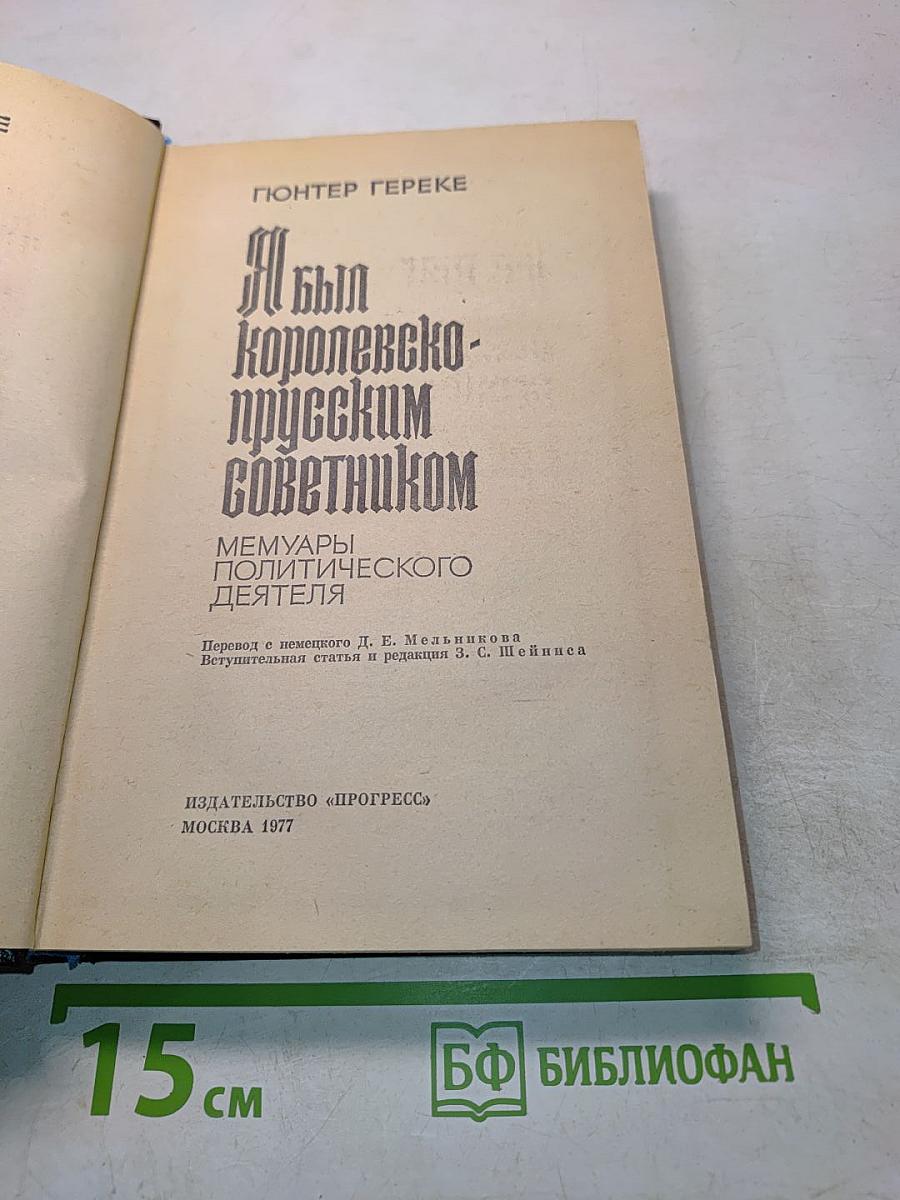 Я был королевско-прусским советником. Мемуары политического деятеля