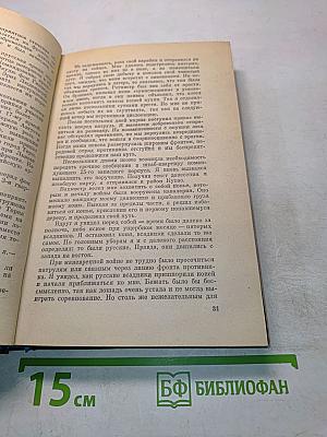 Я был королевско-прусским советником. Мемуары политического деятеля