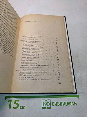 Я был королевско-прусским советником. Мемуары политического деятеля