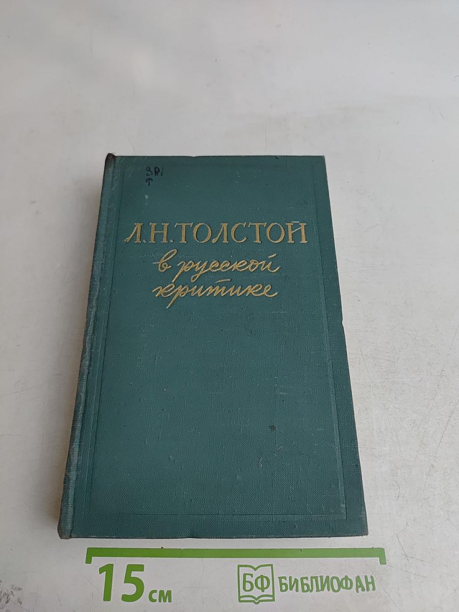 Л.Н. Толстой в русской критике