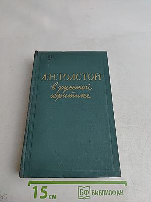 Л.Н. Толстой в русской критике