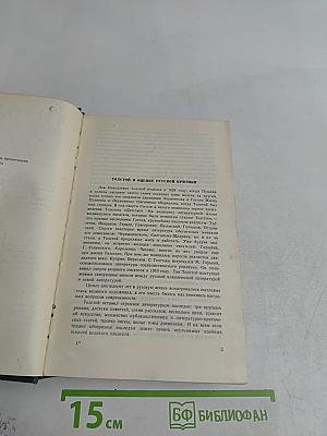 Л.Н. Толстой в русской критике